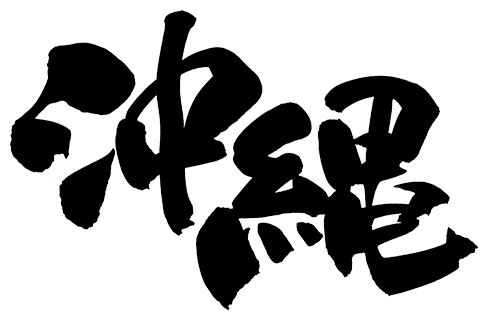 沖縄
