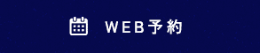 WEB予約